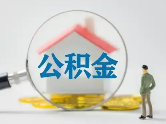 安康公积金怎么取出来（怎么取出来住房公积金）