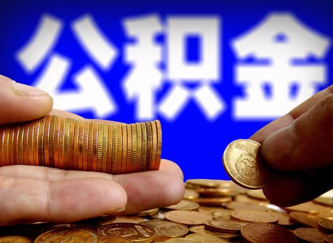 安康封存的公积金如何体取（封存后公积金提取办法）